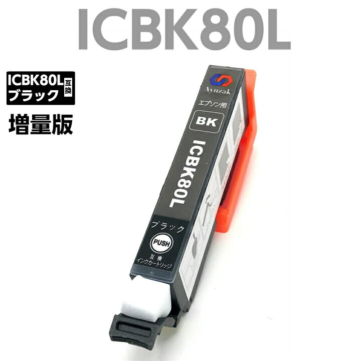 楽天市場】エプソン EPSON ICBK80L ic80l 互換 インク 保証付 ブラック 黒 1本 大容量 ICチップ残量検知機能付 純正品と併用可能  (ICBK80L 1本)インク 引火点30℃超 : 生活倶楽部