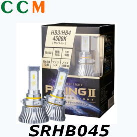 【在庫限り】【SRHB045】SPHERE LIGHT RIZING2 自動車用 LEDヘッドライト【SRHB045】HB3 HB4 HIR2 12V 4500K サンライト スフィアライト ライジング2