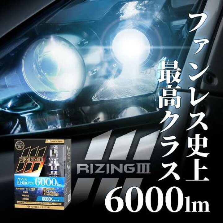 楽天市場】【SLRZH4A060】SPHERE LIGHT RIZING3 車用LEDヘッドライト 