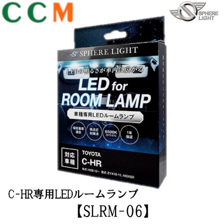 高輝度LED採用 簡単取り付け SLRM-06 SPHERE LIGHT LEDルームランプセット 最大93%OFFクーポン トヨタ C-HR専用 NGX50 LED スフィアライト 全グレード対応 希望者のみラッピング無料 ZYX10 H28.12#12316; ルームランプ 11