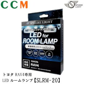 【SLRM-20】SPHERE LIGHT LEDルームランプセット【SLRM-20】トヨタ RAV4専用 AXAH5#/MXAA5# H31.3〜 スフィアライトLED ルームランプ