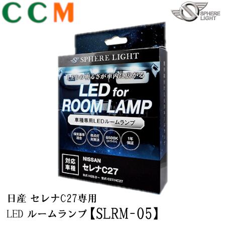 高輝度LED採用 送料無料 取付が簡単 SLRM-05 SPHERE LIGHT LEDルームランプセット 日産 セレナC27専用 C27 前期 国内初の直営店 ルームランプ H28.8～ 後期スフィアライト HC27 c27 セレナ