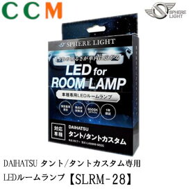 【SLRM-28】SPHERE LIGHT LEDルームランプセット【SLRM-28】ダイハツ タント / タントカスタム専用 DAIHATSU LA650S・660S R1.7〜 スフィアライト LED ルームランプ