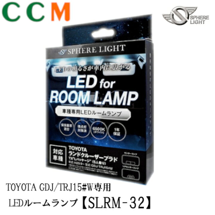 楽天市場 Slrm 32 Sphere Light Ledルームランプセット Slrm 32 ランドクルーザープラド Tx Lパッケージ 5人乗り専用 Toyota車 Gdj Trj15 W H29 9 スフィアライト Led ルームランプ Slrm 32 シー シー エム