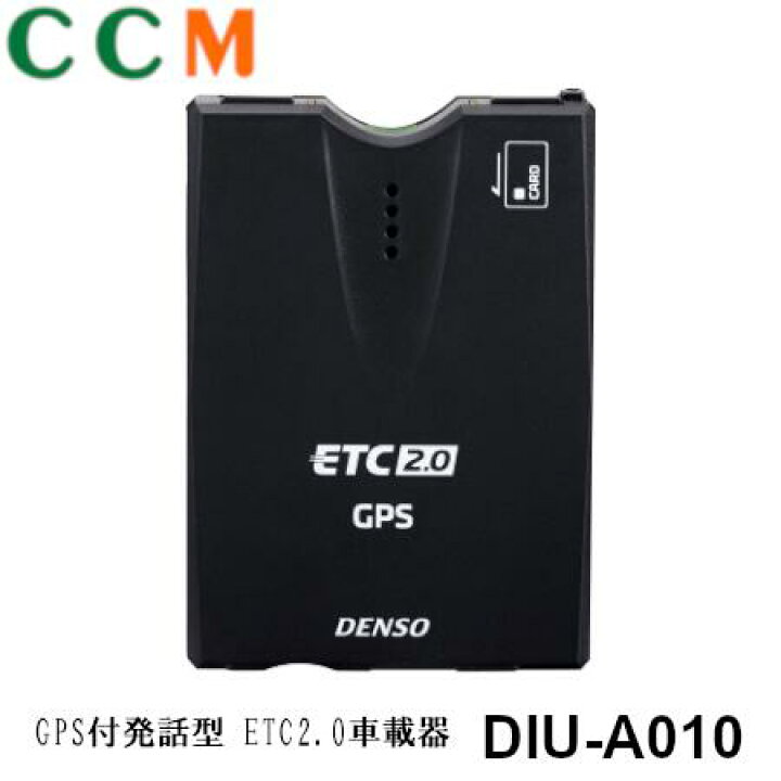 楽天市場】【DIU-A010】DENSO 一般用 ETC2.0車載器 【DIU-A010 