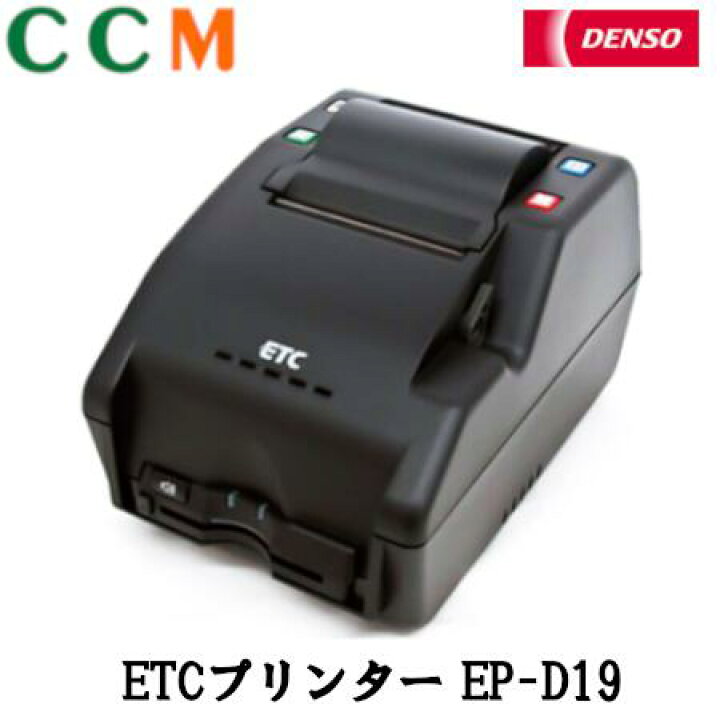 楽天市場 Ep D19 Denso デンソー Etc 利用履歴 プリンター Ep D19 Etc利用履歴発行システム 9790 卓上プリンタ Ep D13 4130 後継機 シー シー エム
