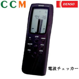 【DENSO】デンソー電波チェッカー【95079-00660】見えない電波を目で視て確認　音でも電波測定可能　コンパクトサイズ
