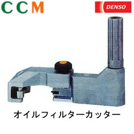 【95115-00010】【DENSO】オイルフィルターカッター【95115-00010】デンソー 産業廃棄物を低減できる　オイルフィルターカッター