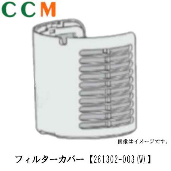 【261302‐0030】DENSO  取り外しフィルターカバー【261302‐0030】 ホワイト カップ系 プラズマクラスター NEXT モデル フィルターカバー デンソー 補修部品 ユニット 261302-0030