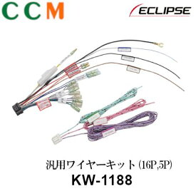 【在庫限り】【KW-1188】ECLIPSE 汎用ワイヤーキット【KW-1188】16P 5P イクリプス KW-1188