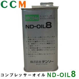 【ND-OIL8】DENSO コンプレッサーオイル 【ND-OIL8】 250cc HFC-134a デンソー カーエアコン用 コンプレッサー オイル ND-OIL8