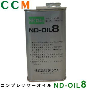 yND-OIL8zDENSO RvbT[IC yND-OIL8z 250cc HFC-134a f\[ J[GARp RvbT[ IC ND-OIL8