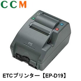 【EP-D19】DENSO デンソー ETC 利用履歴 プリンター【EP-D19】ETC利用履歴発行システム 998003-9790 卓上プリンタ EP-D13（998003-4130）後継機