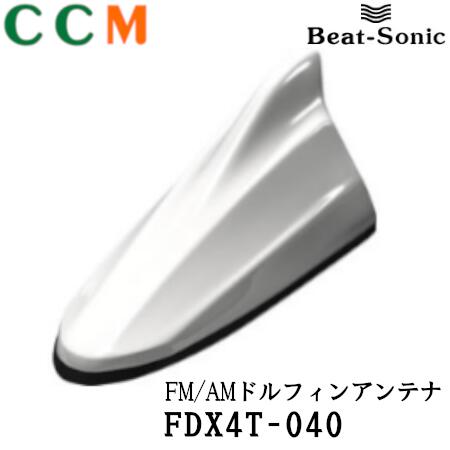 ポールアンテナをデザインアンテナに交換 FDX4T-040 ビートソニック 当店限定販売 品質保証 Beat-Sonic FM TYPE4 スーパーホワイトII 040 トヨタ純正カラーシリーズ AMドルフィンアンテナ