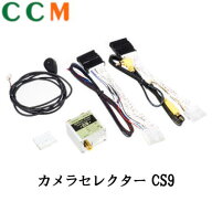 【CS9】Beat-Sonic カメラセレクター【CS9】トヨタ ディスプレイオーディオ専用　ビートソニック CS9