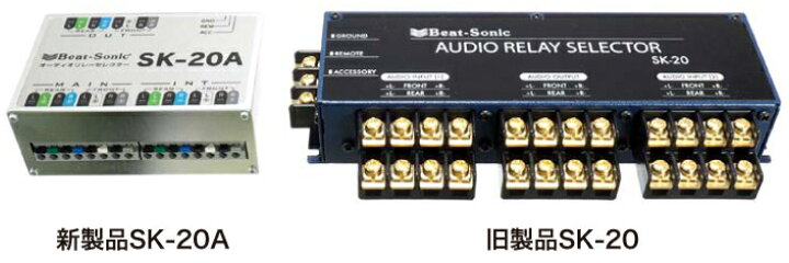 楽天市場】【SK-20A】Beat-Sonic オーディオ リレーセレクター【SK-20A 