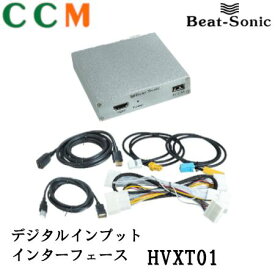 【HVXT01】Beat-Sonic デジタルインプット インターフェース【HVXT01】トヨタ アルファード ヴェルファイア用 レクサス RX用 ビートソニック 外部入力アダプター