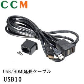 【USB10A】Beat-Sonic USB/HDMI延長ケーブル【USB10A】トヨタ・ダイハツ車用 ビートソニック 延長ケーブル usb10