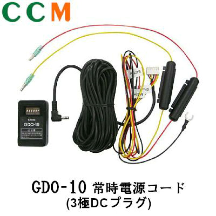 楽天市場】【GDO-10】Cellstar ドライブレコーダー専用 常時電源コード 