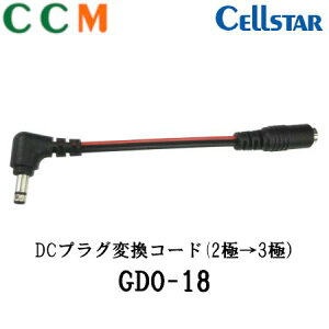 yGDO-18zCELLSTAR DCvOϊR[h (2Ɂ3)yGDO-18z10cm ZX^[ hCuR[_[p IvVi DC12V/24VΉ ϊR[h