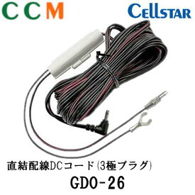 【GDO-26】CELLSTAR 直結配線DCコード【GDO-26】9m (3極DCプラグ) セルスタードライブレコーダー専用 オプション品 DC12V/24V対応 直結配線コード