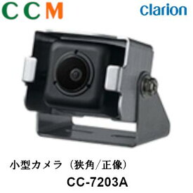 【CC-7203A】Clarion クラリオン バス・トラック用 小型カメラ【CC-7203A】狭角/正像 SurroundEye専用