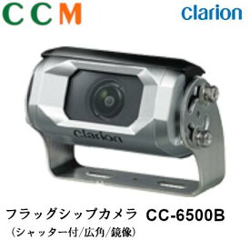 【CC-6500B】Clarion クラリオン バス・トラック用 フラッグシップカメラ【CC-6500B】シャッター付/広角/鏡像