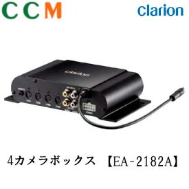 【在庫僅少】【EA-2182A】Clarion クラリオン 4カメラボックス【EA-2182A】バス・トラック用 (CJ-7600Aと接続で最大5カメラ、AV2入力が可能)