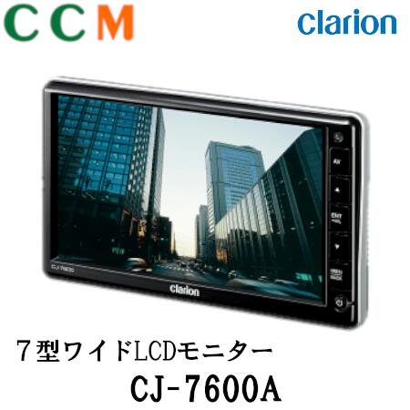 【CJ-7600A】Clarion クラリオン ７型ワイドLCDモニター【CJ-7600A】クリアな映像を映し出すWVGAモニター | シー・シー・エム