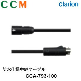【CCA-793-100】Clarion クラリオン 防水仕様中継ケーブル【CCA-793-100】CC-6000シリーズ用 ケーブル長 10m