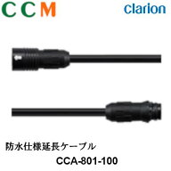 【CCA-801-100】Clarion クラリオン 防水仕様延長ケーブル【CCA-801-100】CC-6000シリーズ用 ケーブル長 …