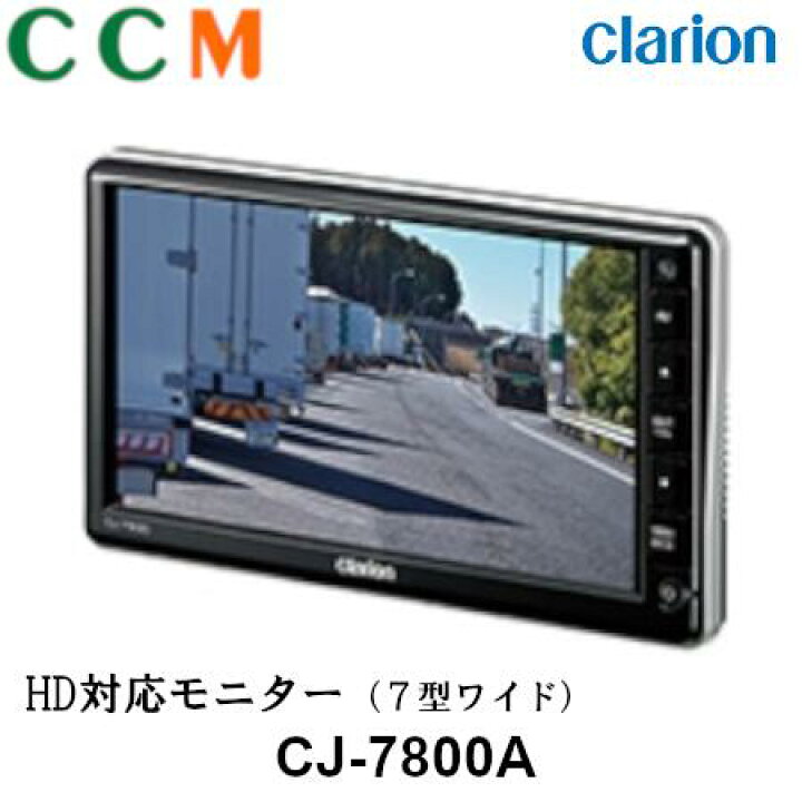 楽天市場】【CJ-7800A】Clarion クラリオン HDカメラ対応の7型ワイド  