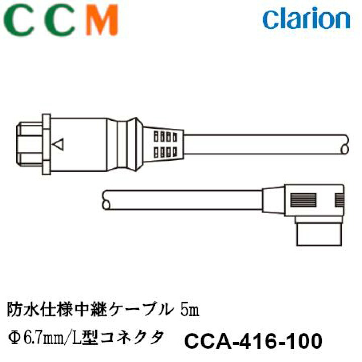 Clarion 防水仕様中継ケーブル20m Φ6.7mm ケーブル クラリオン ストレート型 CC-2000シリーズ用 コネクタ cca-704-500 Clarion 防水仕様中継ケーブル20m Φ6.7mm ケーブル クラリオン ストレート型 CC-2000シリーズ用 コネクタ cca-704-500