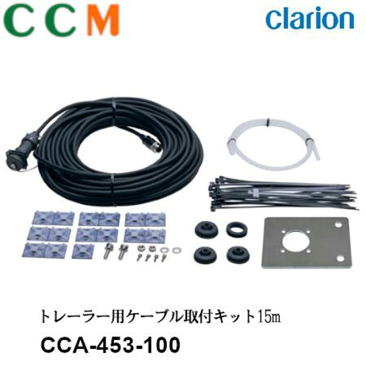楽天市場】【CCA-453-100】Clarion トレーラー用 後方カメラケーブル 
