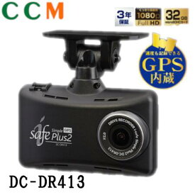 【DC-DR413】コムテック 指定店モデル ドライブレコーダー【DC-DR413】i-safe Simple Plus2　996861-0240 日本製 3年保証 COMTEC ドラレコ