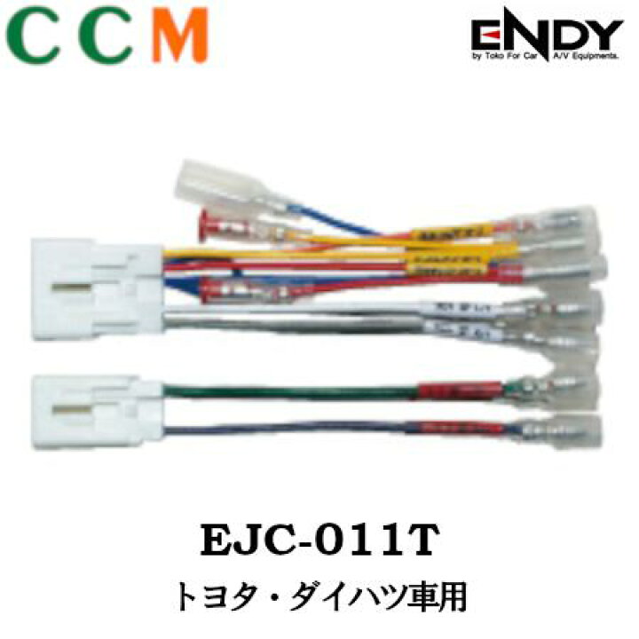 ENDY（エンディー） カーコンポ接続コネクター トヨタ・ダイハツ車用 10ピン・6ピン EJC-011T