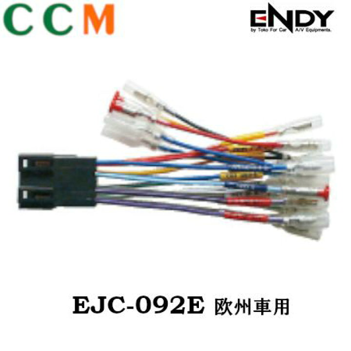 楽天市場 Ejc 092e Endy カーコンポ接続コネクター Ejc 092e 欧州車用 16ピン 東光特殊電線 Avナビ ヘッドユニット エンディー オーディオ 取付ハーネス シー シー エム