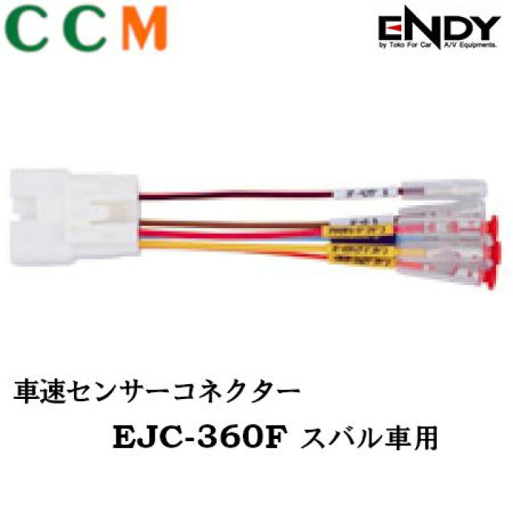 【EJC-360F】ENDY 車速センサーコネクター【EJC-360F】15ピン スバル車用 エンディー コネクター 取付簡単 シー・シー・エム ENDY(エンディー) 車速センサーコネクター スバル車用 15ピン EJC-360F
