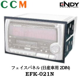 【EFK-021N】ENDY フェイスパネル【EFK-021N】 日産車用 2DIN エンディー フェイスパネル 東光特殊電線
