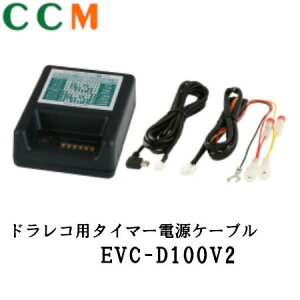 yEVC-D100V2zENDY hCuR[_[p ^C}[dP[uyEVC-D100V2zd 12VԁE24Vԋp { ~jUSB d^CvΉ GfB[ dP[u