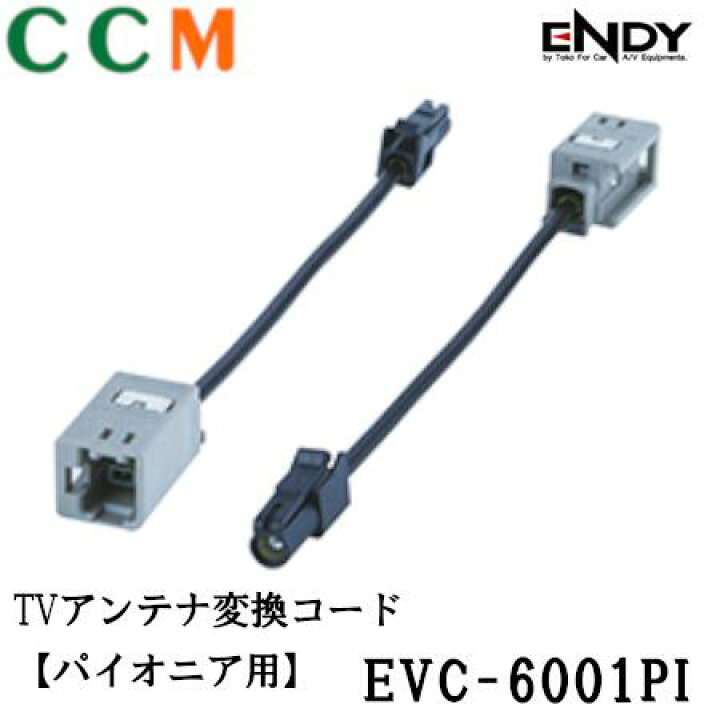 楽天市場】【EVC-6001PI】ENDY TVアンテナ変換コード【EVC-6001PI】 地デジ用 パイオニア用 変換コード エンディー TVアンテナコード : シー・シー・エム 楽天市場】【EVC-6001PI】ENDY TVアンテナ変換コード【EVC-6001PI】 地デジ用 パイオニア用 変換コード エンディー TVアンテナコード : シー・シー・エム