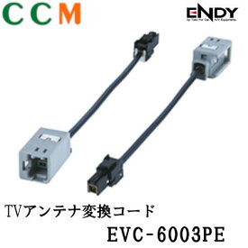 【EVC-6003PE】ENDY TVアンテナ変換コード【EVC-6003PE】 地デジ用 アンテナ変換コード パナソニック・デンソーテン用 エンディ ー TVアンテナコード