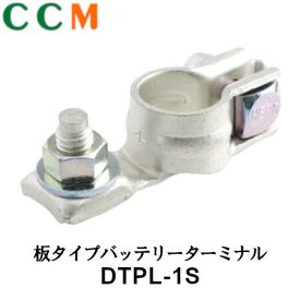 【DTPL-1S】 日立オートパーツ 板タイプ バッテリーターミナル【DTPL-1S】ボルトタイプ 大ポール Dタイプ端子 (+)極用 ヒーロー電機 バッテリーターミナル DTPL-1S