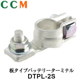 【DTPL-2S】日立オートパーツ 板タイプ バッテリーターミナル【DTPL-2S】ボルトタイプ 大ポール Dタイプ端子 (-)極用 ヒーロー電機 バッテリーターミナル DTPL-2S