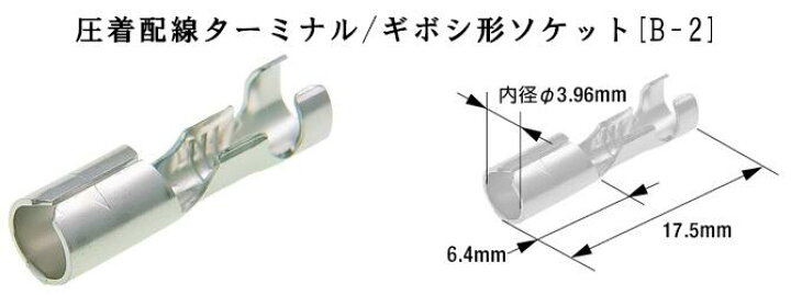 楽天市場】【B-1&B-2】日立 自動車補修用 ギボシ端子 10個入セット【B  