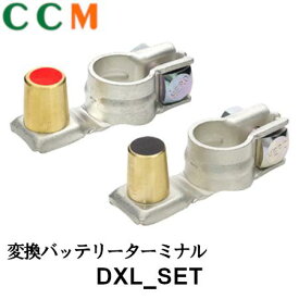 【DXL SET】日立オートパーツ 変換バッテリーターミナル【DXL SET】(小端子→大端子 バッテリーターミナル ＋−1組セット ヒーロー電機 dxl set