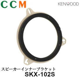 【SKX-102S】KENWOOD スピーカーインナーブラケット【SKX-102S】ケンウッド トヨタ・日産・マツダ・スバル車用　スピーカーサイズ 16cm 17cm対応 ブラケット