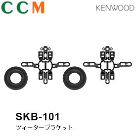 【SKB-101】KENWOOD ブラインドインストール用 ツィーターブラケット【SKB-101】ケンウッド トヨタ・日産・スズキ・スバル・ダイハツ車用