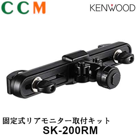 【SK-200RM】KENWOOD 固定式リアモニター取付キット【SK-200RM】  運転席・助手席の後方中央に取付用【LZ-900・LZ1000HD専用】 | シー・シー・エム