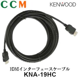 【KNA-19HC】KENWOOD HDMI インターフェイスケーブル【KNA-19HC】5m ケンウッド LZ-1000HDオプション品 ケーブル KNA-19HC